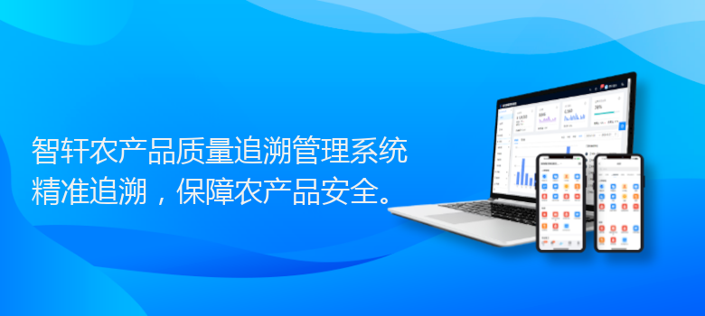 农产品质量追溯管理系统